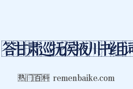 答甘肃巡抚侯掖川书组词是什么意思的图片